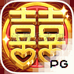 双囍临门