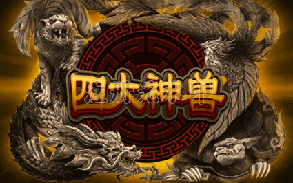 四大神兽