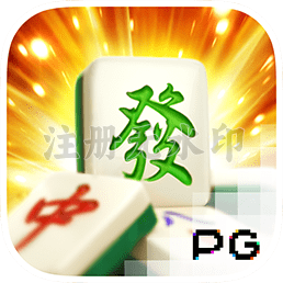麻将胡了